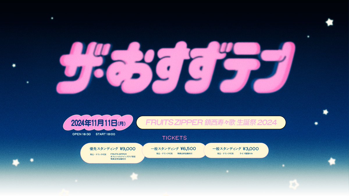 ✨🧡鎮西寿々歌生誕祭2024🧡✨ 11月11日（月） 開場16:30／開演18:00