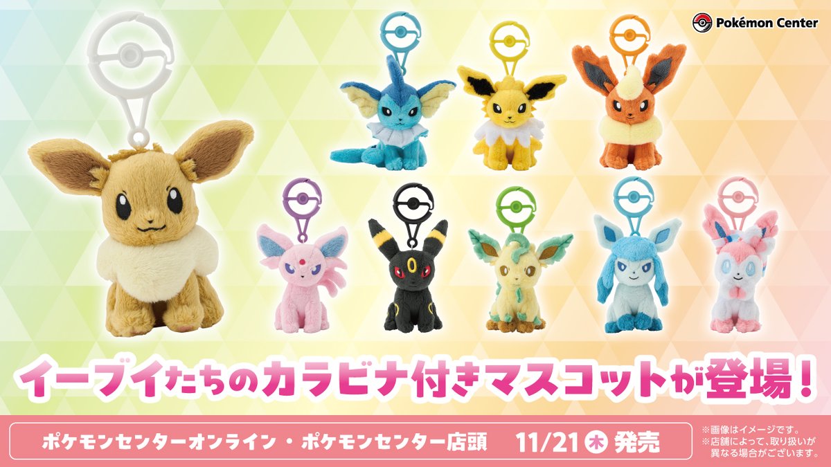11月21日（木）に、イーブイたちの新しいマスコットが、ポケモン