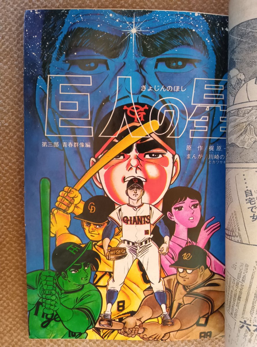 巨人の星・少年マガジン、ラスト5回の名場面】2️⃣1970年第52号よ