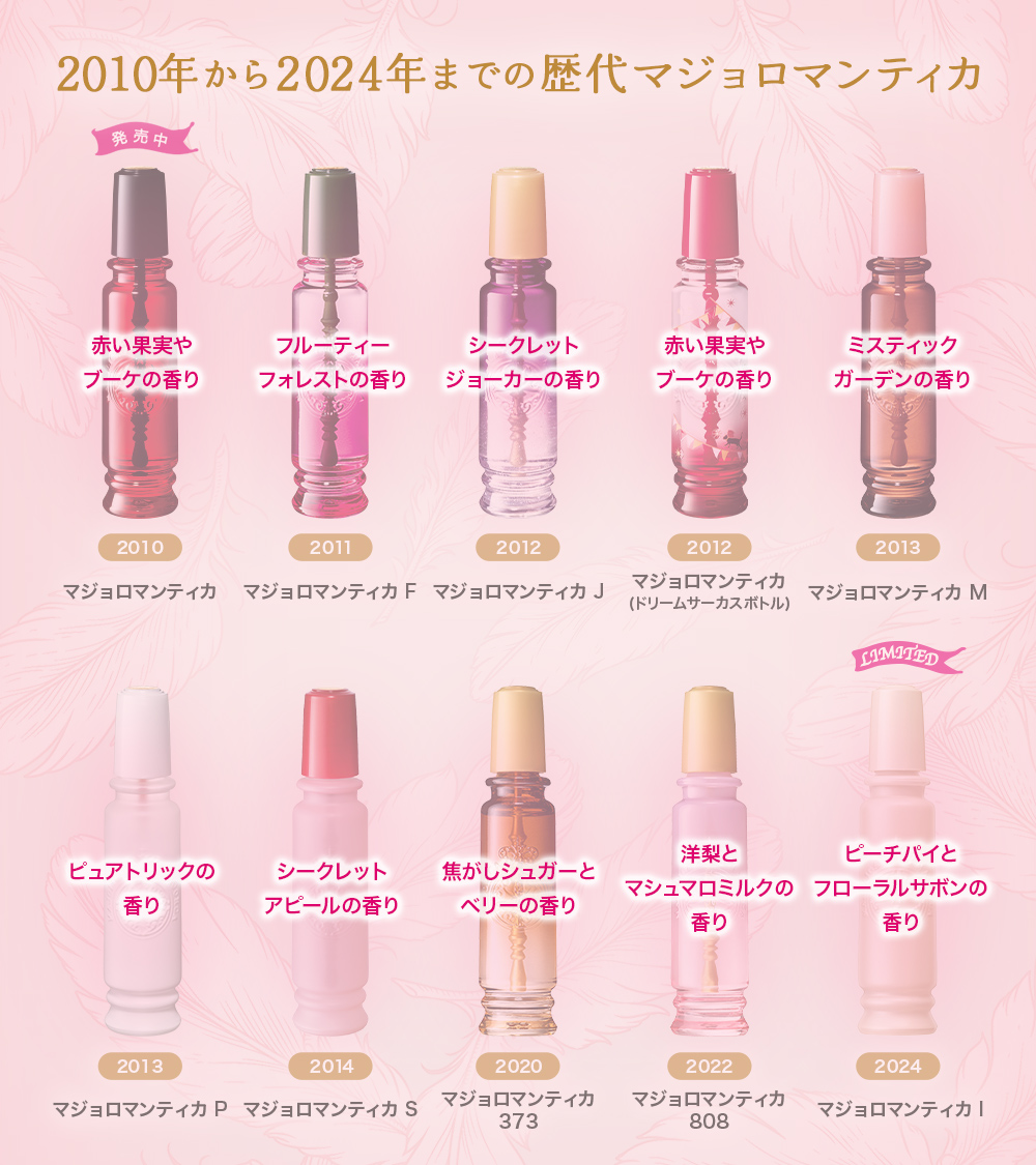 歴代マジョロマンティカが大集合🪄✧˖⊹˚ とろ～り媚薬フレグランスで