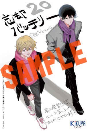 みかわ絵子 先生 #忘却バッテリー 20巻！ 本日発売しました！ 今回も