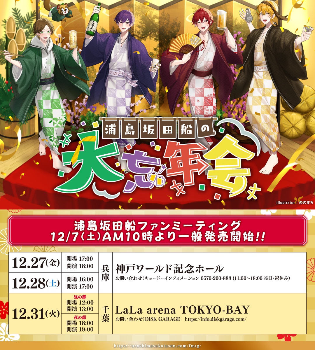 ファンミチケット情報！】 「浦島坂田船の大忘年会」 12/7(土)AM10時