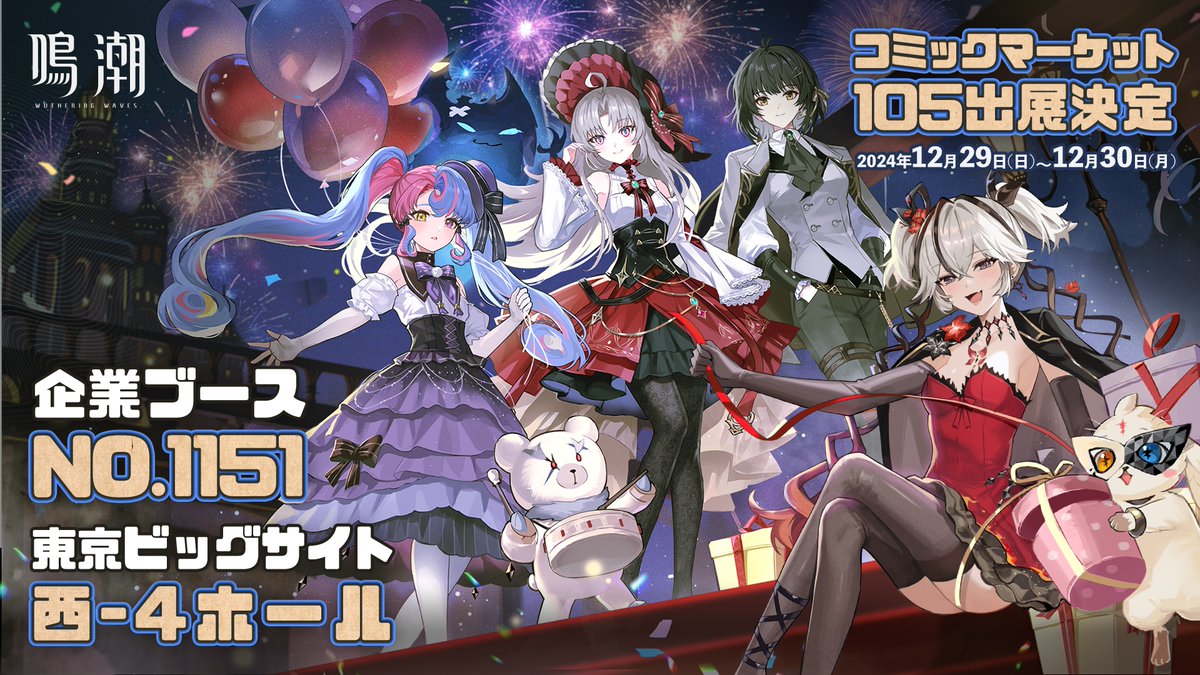 鳴潮 #C105 出展決定！ 12月29日（日）～12月30日（月） に開催される