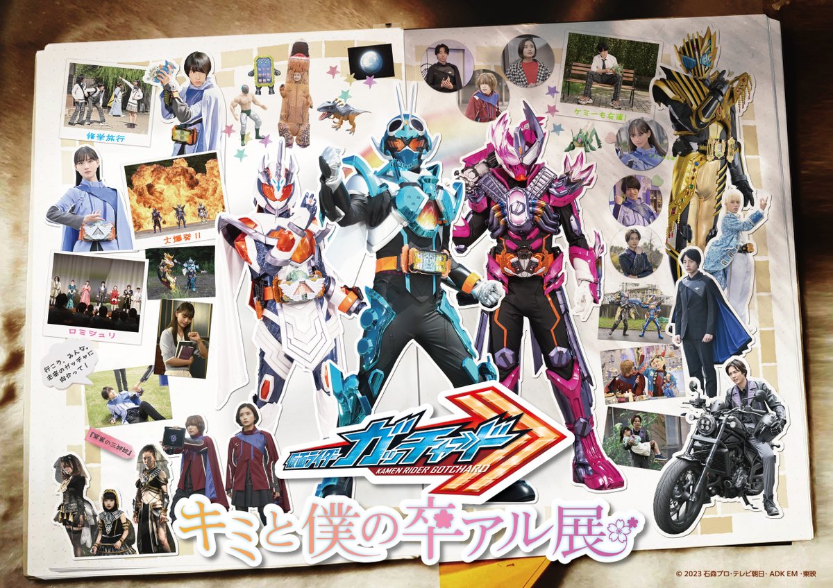 通販開始！！／ #仮面ライダーガッチャード 『#キミと僕の卒アル展