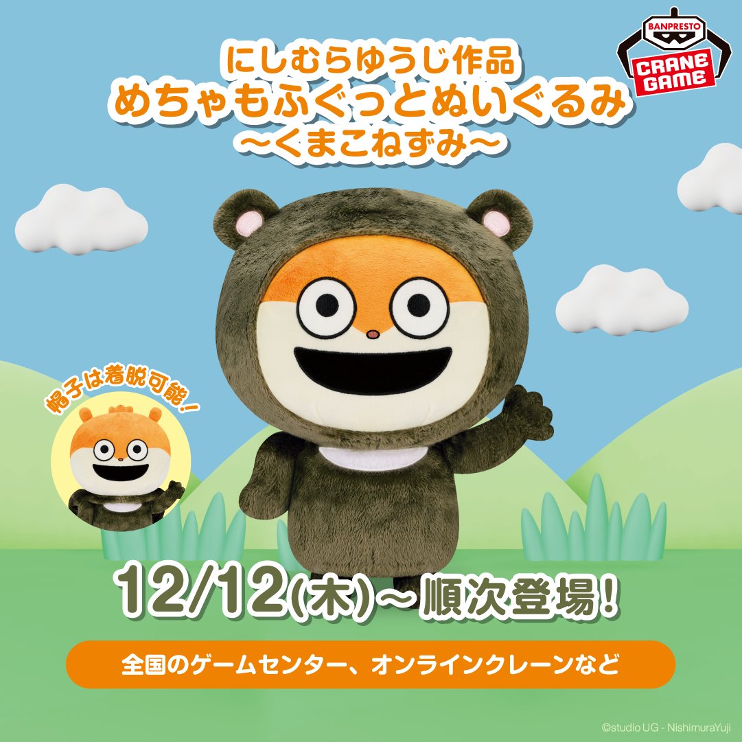 ④グッズ】 🎁にしむらゆうじ作品 めちゃもふぐっとぬいぐるみ～くまこ