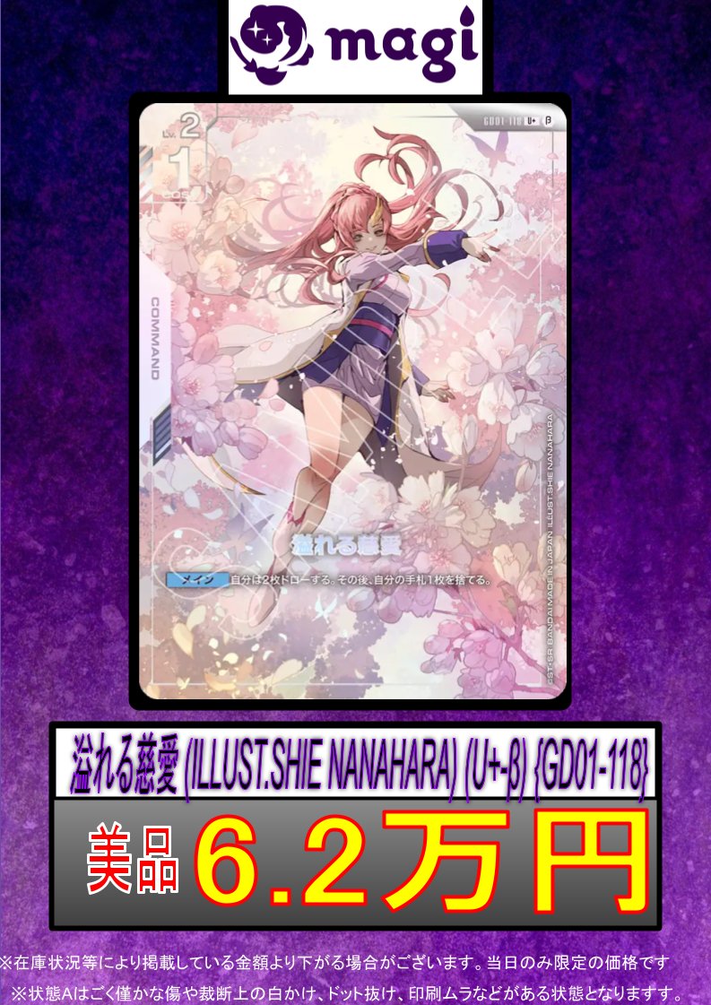 ✨ガンダムカード買取情報✨】 💖溢れる慈愛 (ILLUST.SHIE NANAHARA