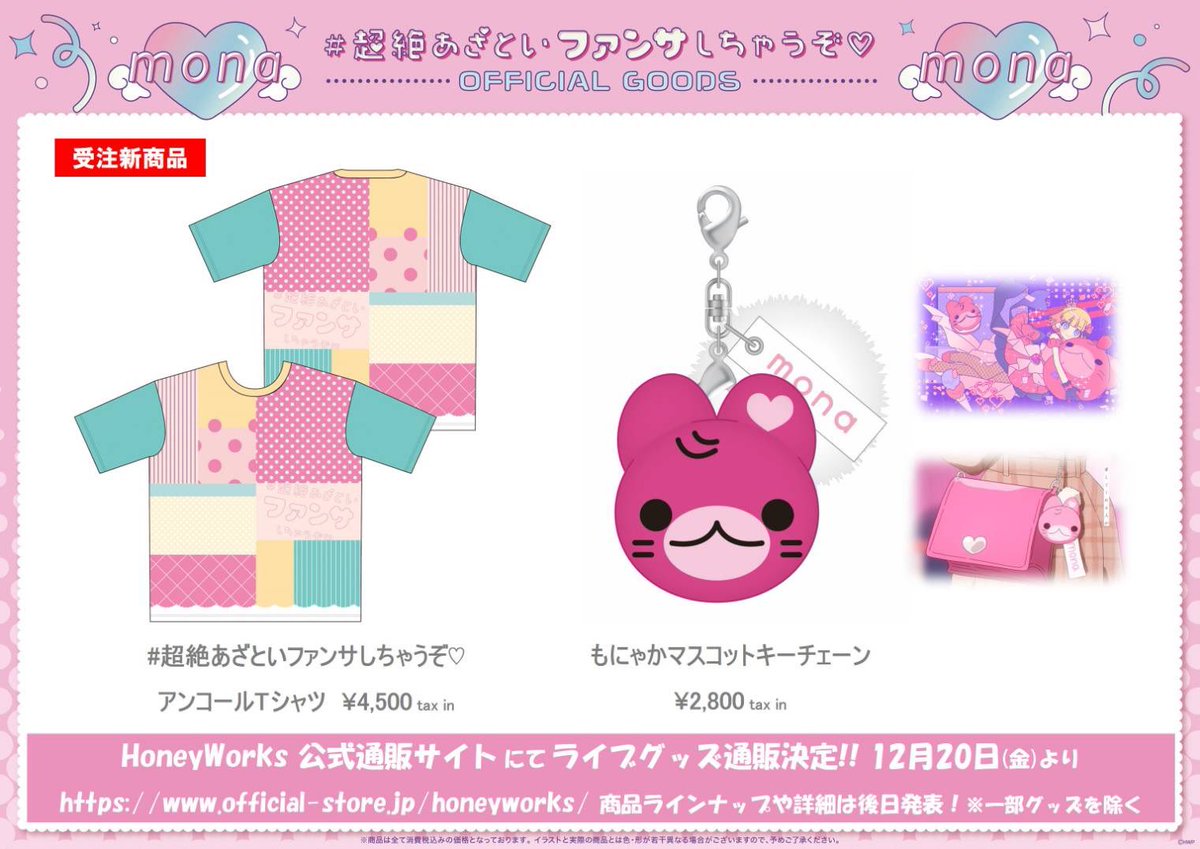 12/20(金)より通販サイトにて「#夏川椎菜 as #mona ワンマンライブ