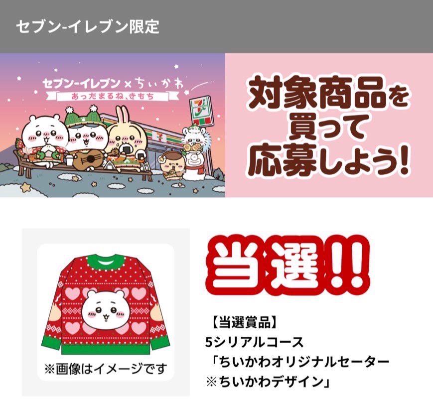 え、セブンのちいかわセーター当選しました、、、