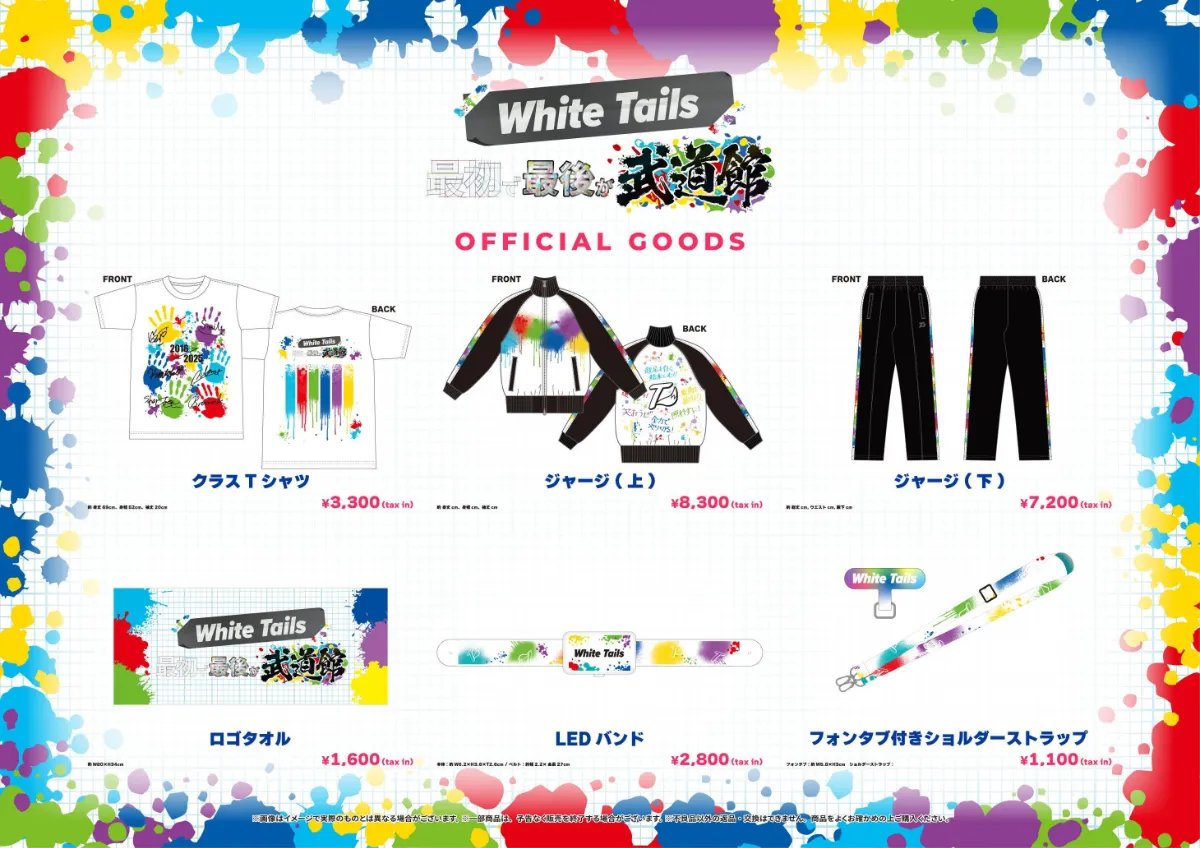 ◤〜武道館イベント情報〜◢ ◇━━━━━━━━━━━━◇ グッズ