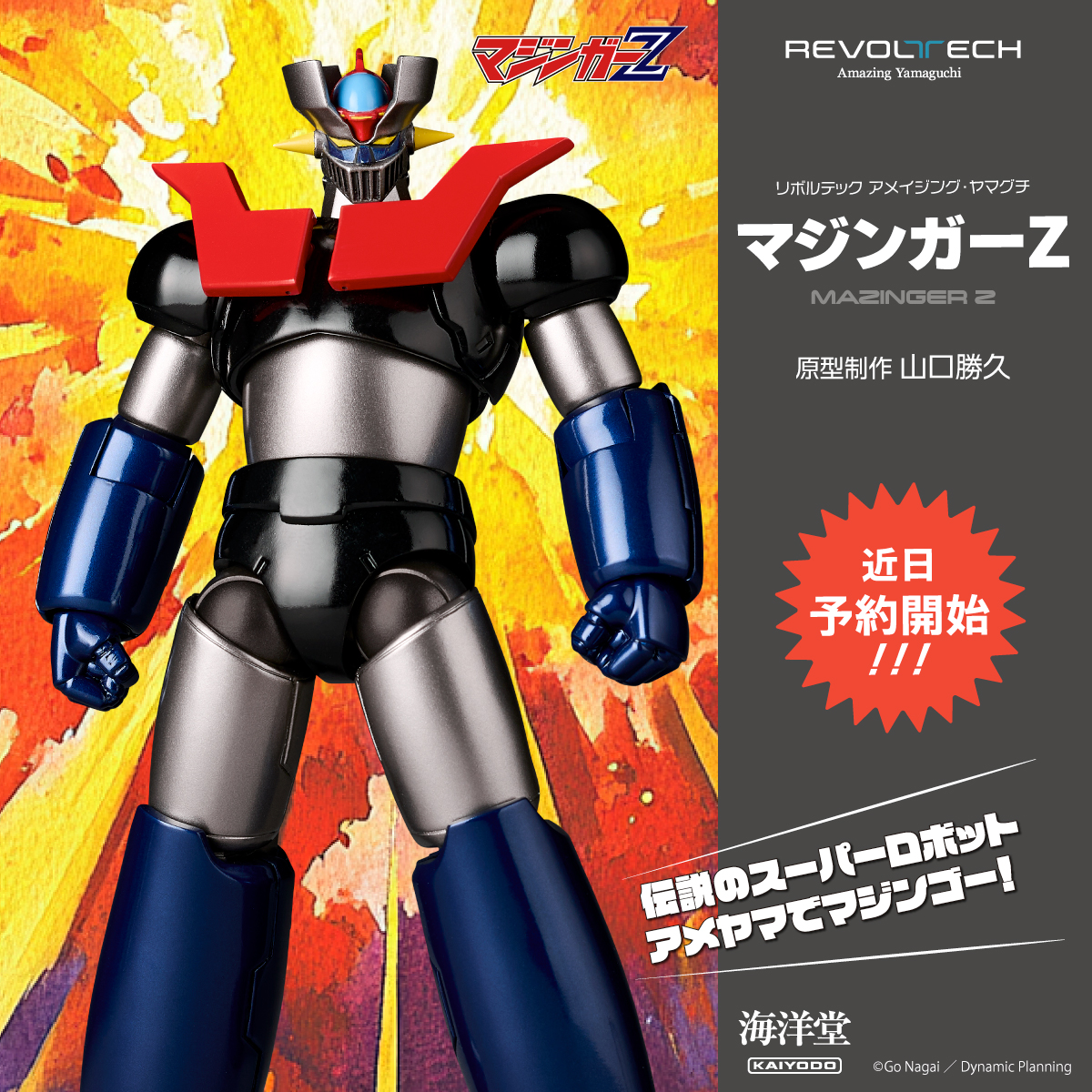 新製品情報📢】 #リボルテック #アメイジング・ヤマグチ に