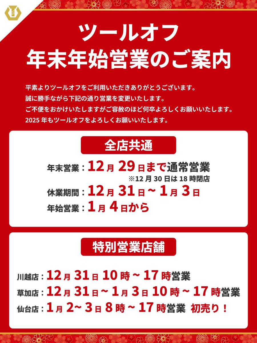 ◤#ツールオフ全店 年末年始営業のご案内🎍◢| 平素よりツールオフをご
