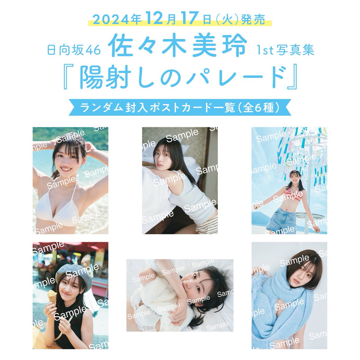 佐々木美玲1st写真集『#陽射しのパレード』 全6種の封入ポストカードを