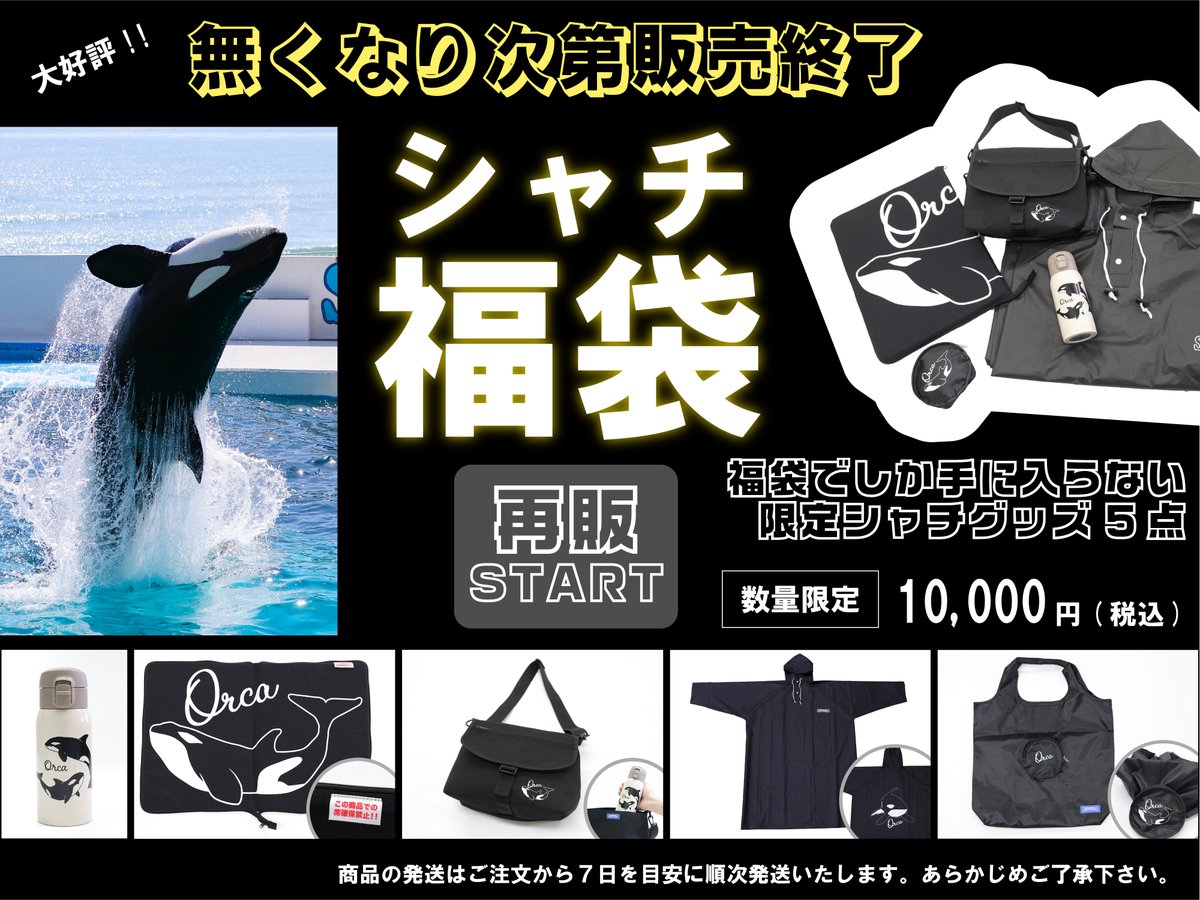 発売初日に「オルカショップ」で欠品となっておりました「福袋」の販売