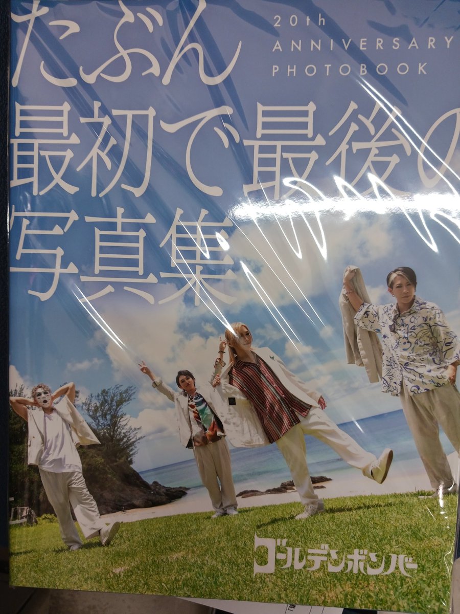 ゴールデンボンバー】 「たぶん最初で最後の写真集」 発売‼ 20周年