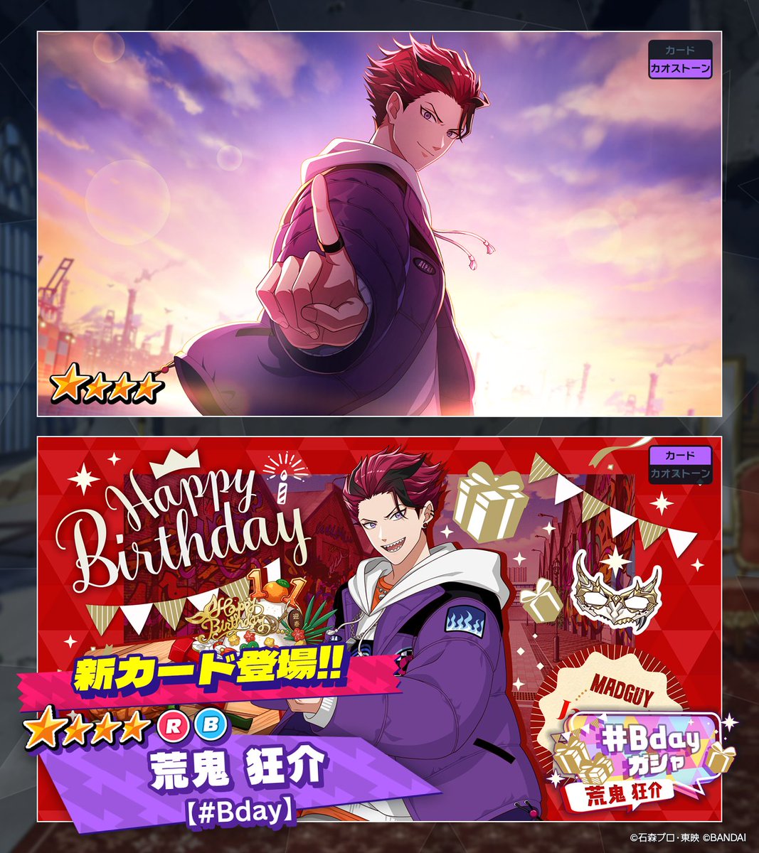 ◤ガシャ情報◢ 【#Bday（January）】ガシャ開催中！ ☆4【Bday】荒鬼