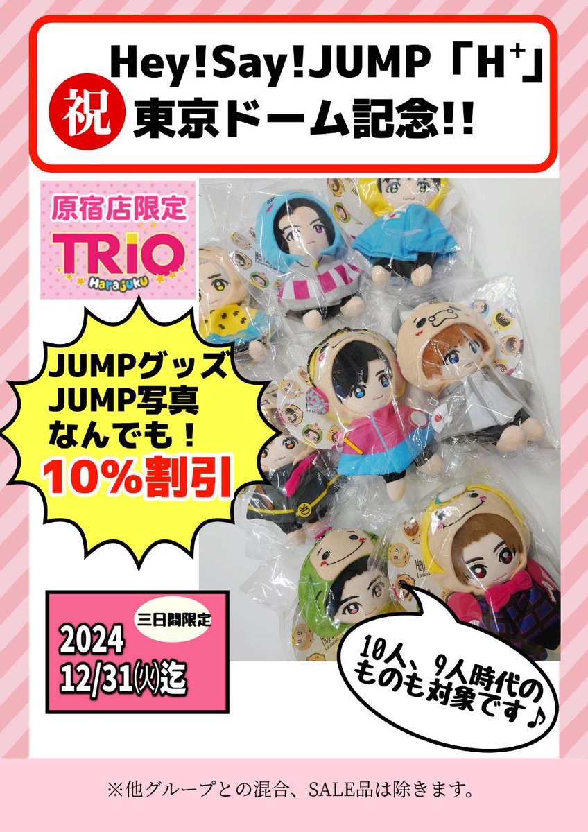 いよいよ 「#HeySayJUMP LIVE TOUR H⁺」 東京ドーム公演！ ただいま