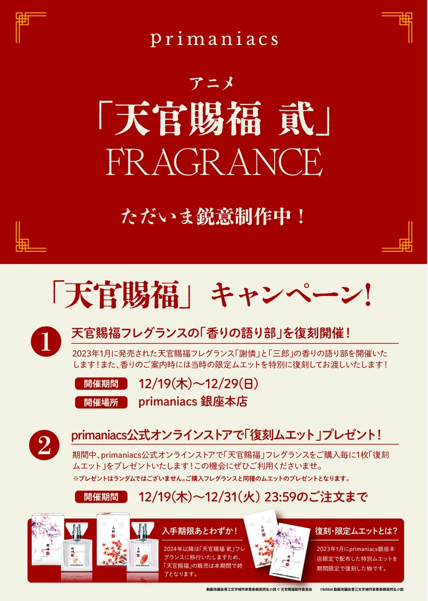 🦋アニメ「天官賜福 貮」フレグランス 開発始動🦋】 「#天官賜福