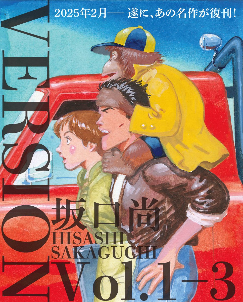 坂口尚ファンの中でも、『VERSION』はちゃんと読んでなかった、読ん