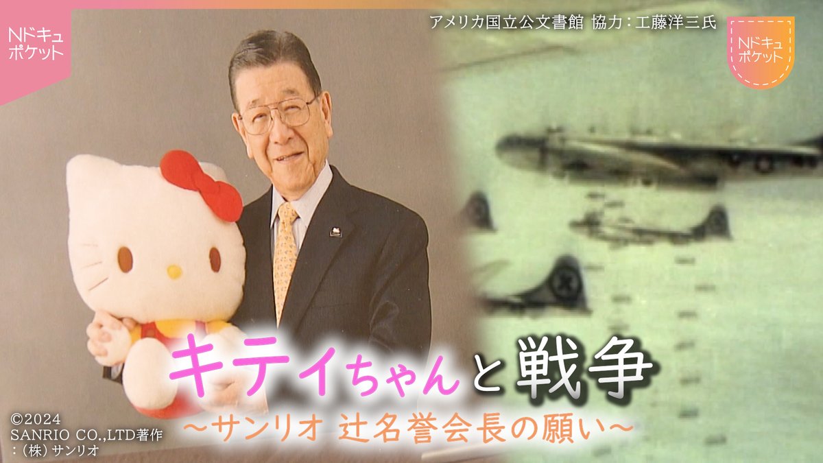 NNNドキュメント】｢みんななかよく｣ サンリオ創業者 辻信太郎さんの
