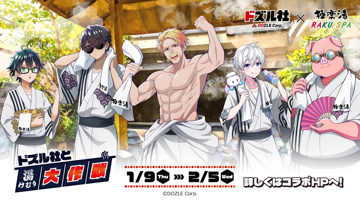 いよいよ明日から‼️ 「#ドズル社」× #極楽湯 #RAKUSPA コラボが