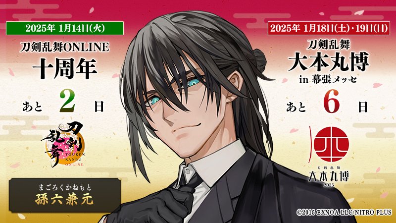 本日の刀剣男士は『孫六兼元』 ／ 『#刀剣乱舞十周年』 2025/1/14(火