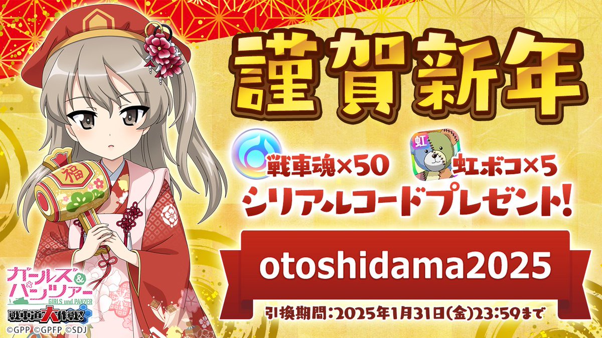 謹賀新年♪ 戦車魂×50と虹ボコ×5がもらえるシリアルコードプレゼント
