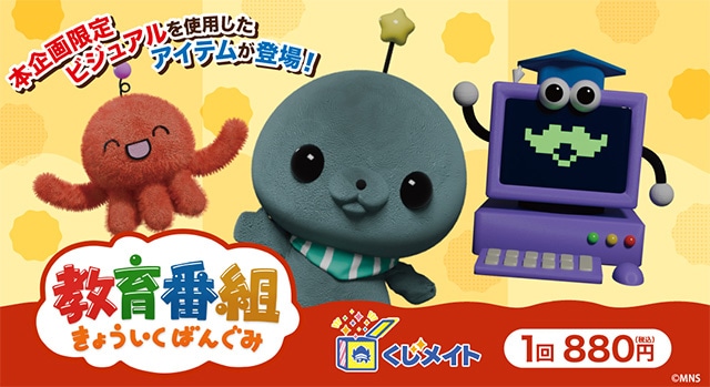 アニメイト通販「#くじメイト」に『教育番組』が登場！ パウルの