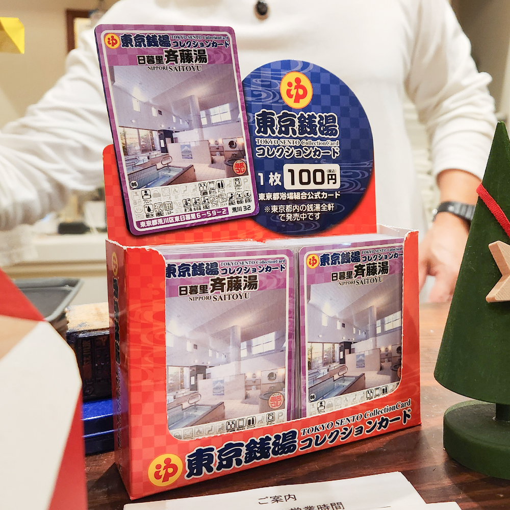 東京銭湯コレクションカード」は東京都浴場組合に加盟する営業中の全て