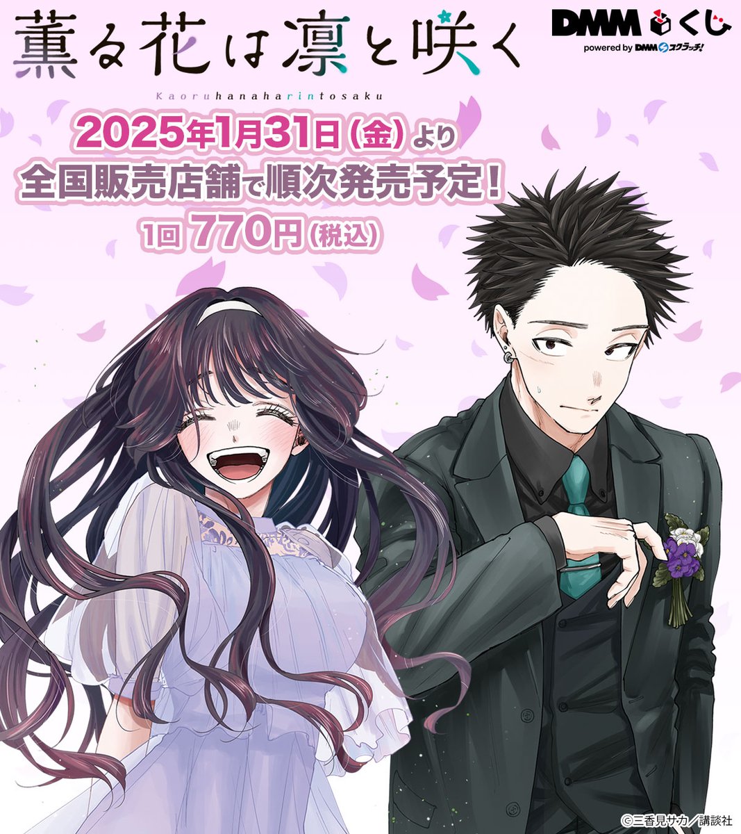 ラインナップ公開❗️／ .˚⊹⁺‧┈┈┈ #薫る花は凛と咲く #DMMくじ