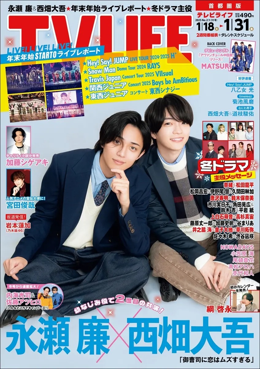 TVLIFE 2号（2025年1/31号） - なにわ男子 最新情報