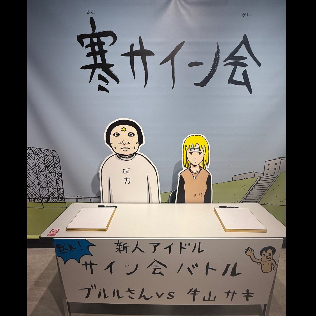 この寒サイン会、好きだったなぁ。