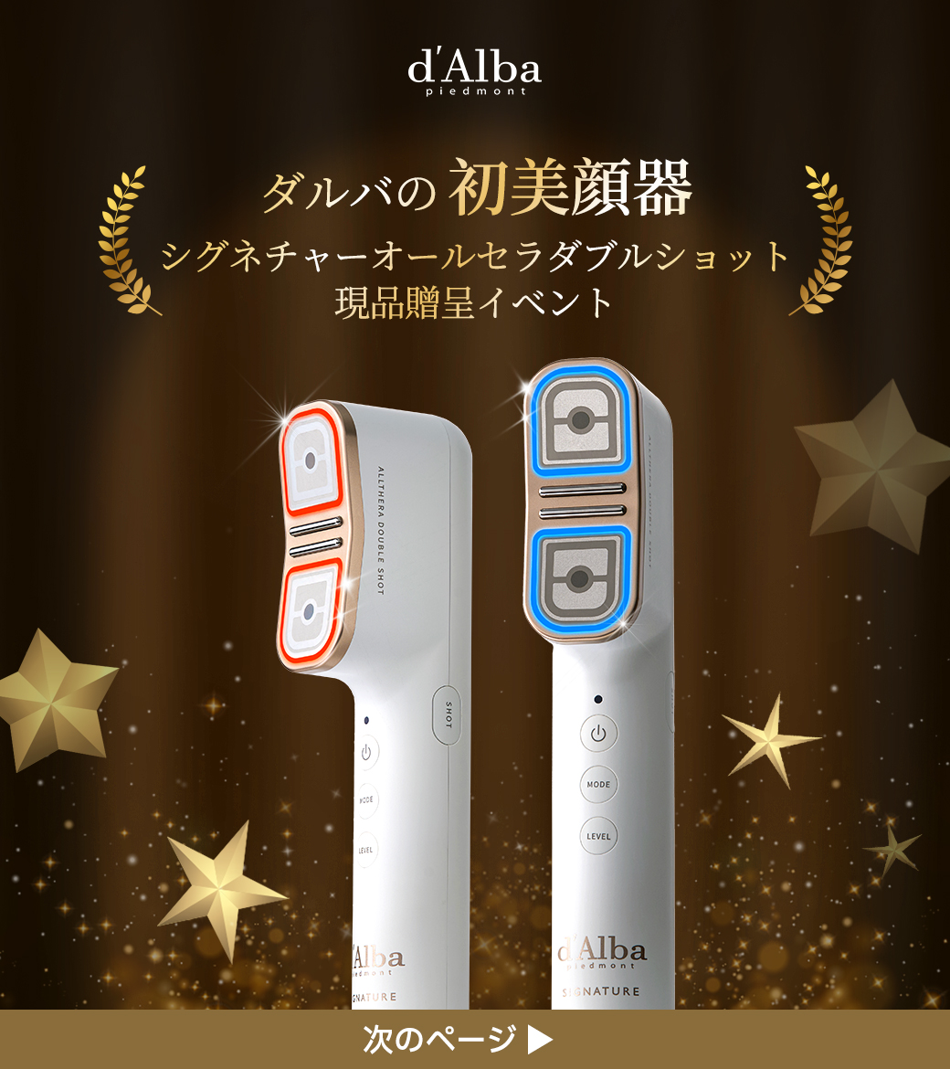 d'Alba ダルバ シグネチャーオールセラダブルショット 楽天市場】【 d