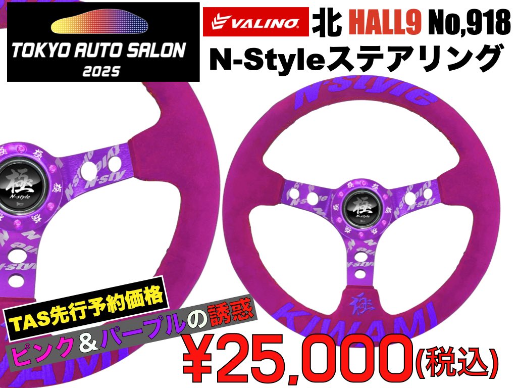 新作N-Styleステアリングが熱い‼️ 東京オートサロン 2025 VALINO