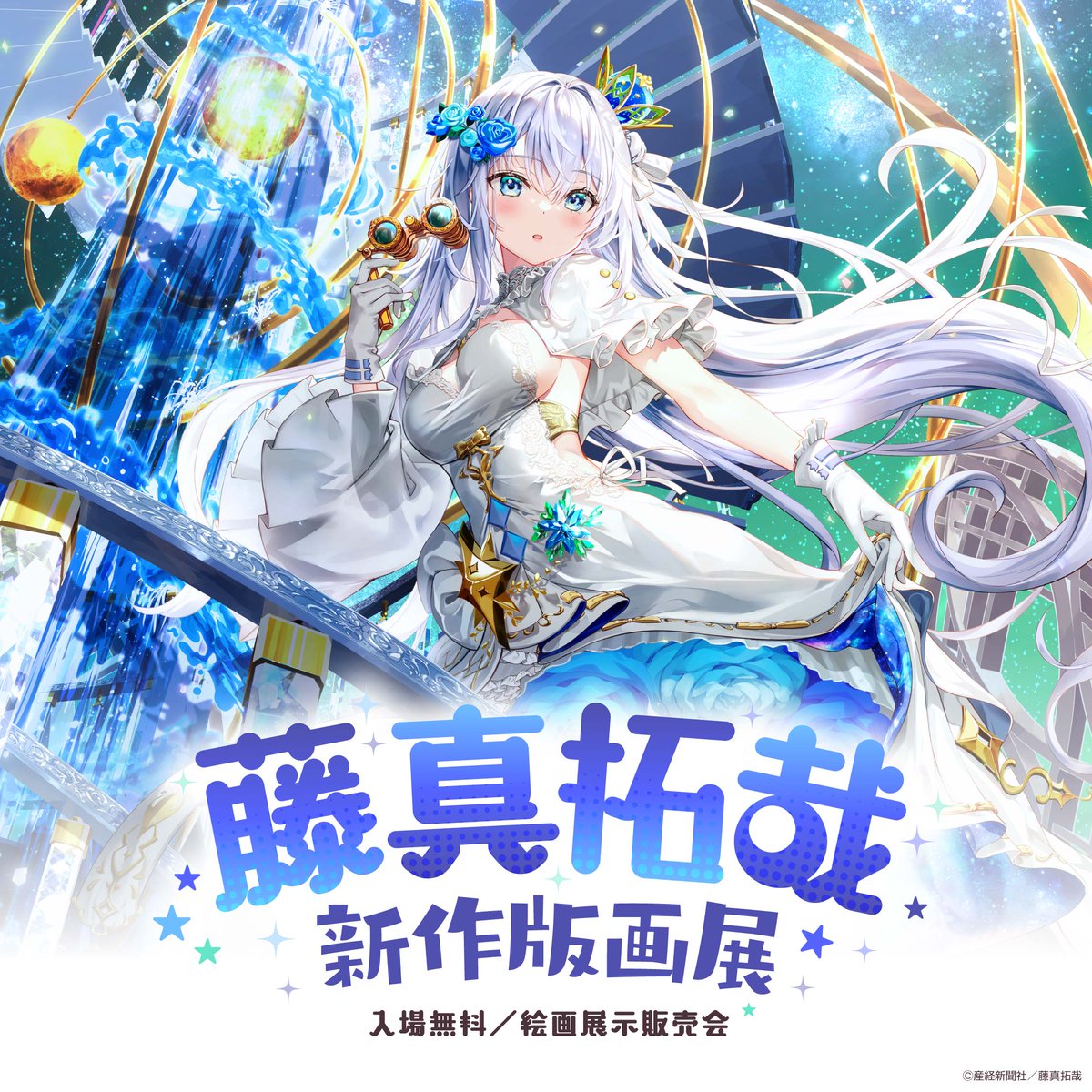 藤真拓哉 新作版画展 開催決定‼️】 #藤真拓哉 先生新作版画リリースを