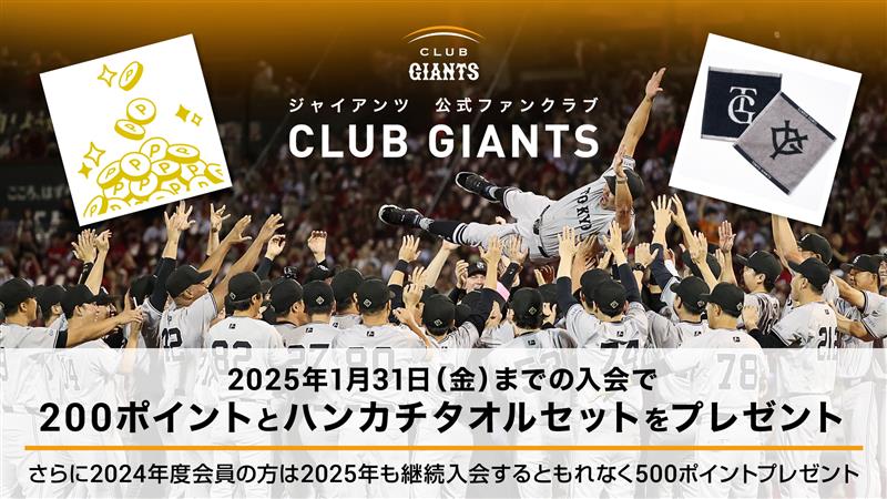 球団公式ファンクラブ 「CLUB GIANTS」2025年度入会受付中‼️ ＼ 1月31