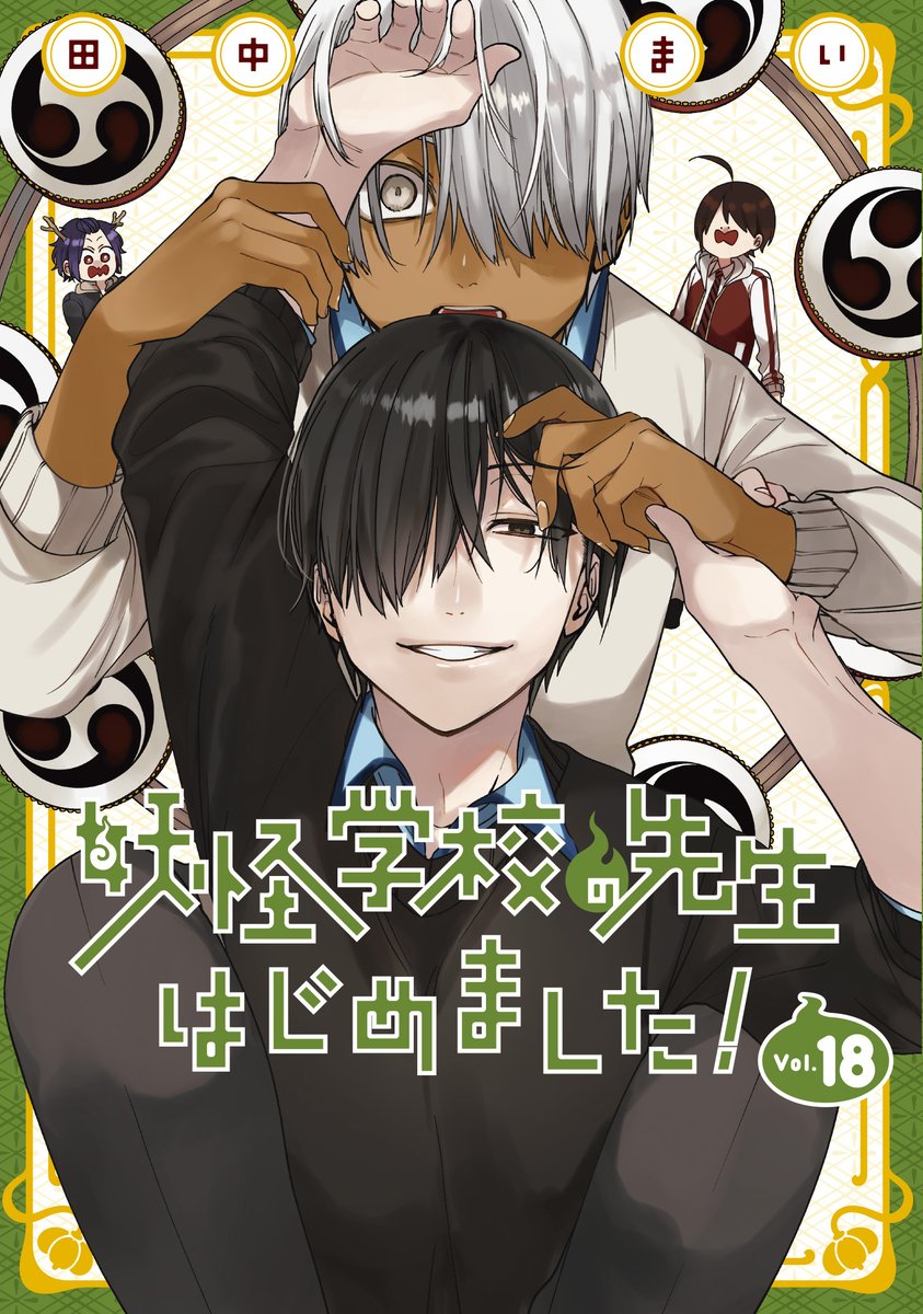 本】一部書店限定／ 1月27日(月)頃発売 『#妖怪学校の先生はじめました
