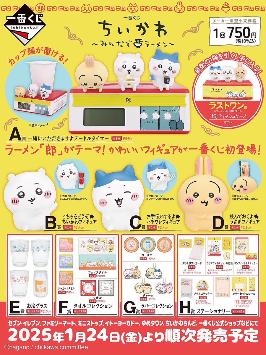 ちいかわ POP UP STORE】 『一番くじ ちいかわ ～みんなでラーメン