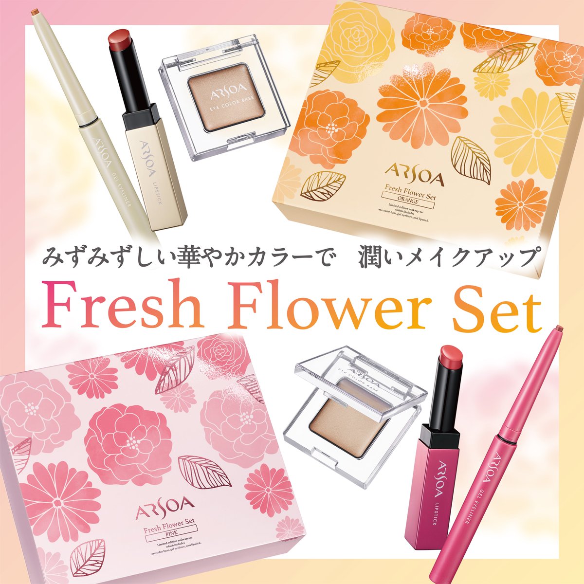 限定】メイクアップセット 「フレッシュフラワーセット」が登場