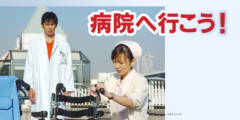 📺13:00～ #チバテレ #ドラマ 「#病院へ行こう