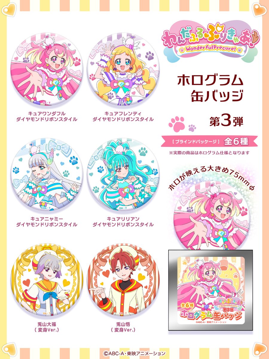 わんだふるぷりきゅあ！』 ホログラム缶バッジ 第3弾 発売決定