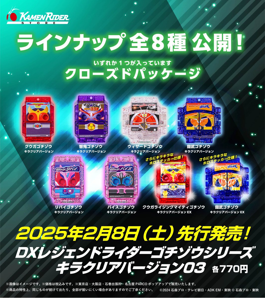仮面ライダーストア 新商品情報】 2025年2月8日(土)先行発売‼️ 