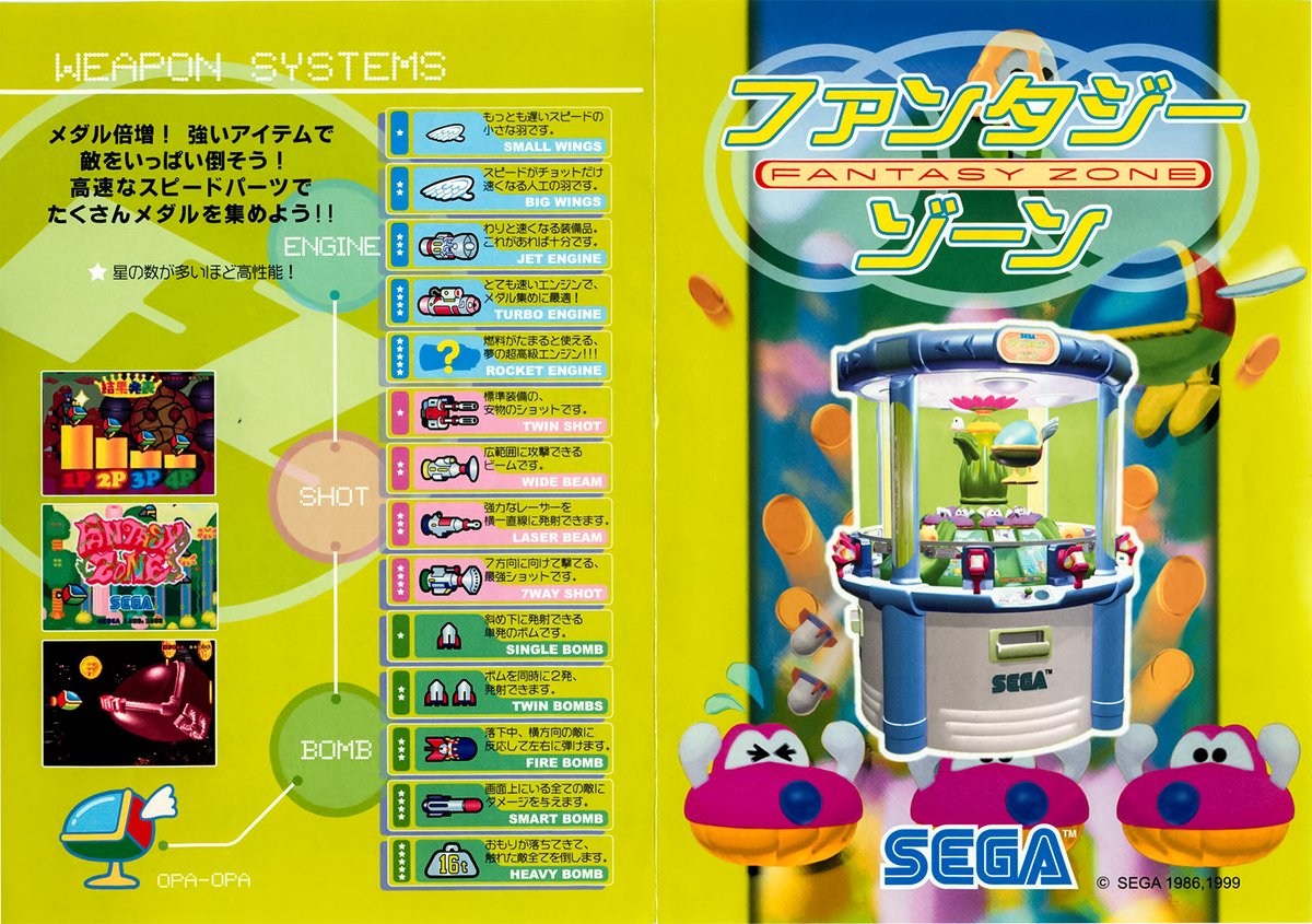 セガは2012年に「メダルdeファンタジーゾーン」を出しているが、1999年