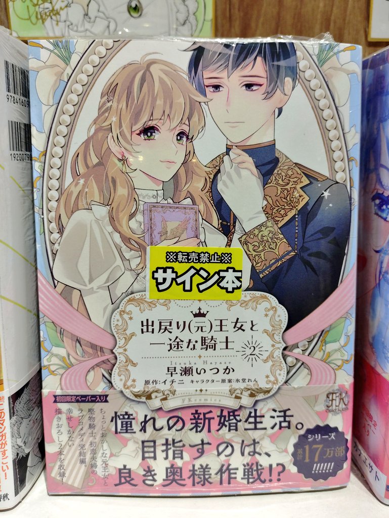 出戻り元王女と一途な騎士 #早瀬いつか 先生 この度サイン本と直筆