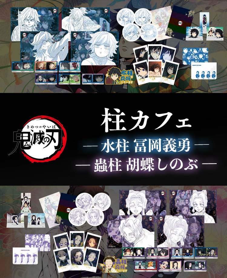 情報公開】 アニメ「鬼滅の刃」柱カフェ -冨岡義勇・胡蝶しのぶ期間
