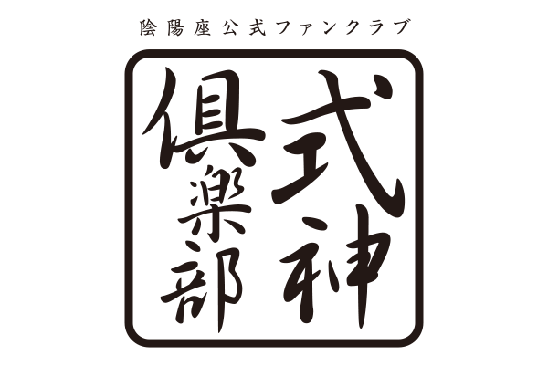 式神倶楽部からのお知らせ】 公式ファンクラブ「式神倶楽部」会員さま