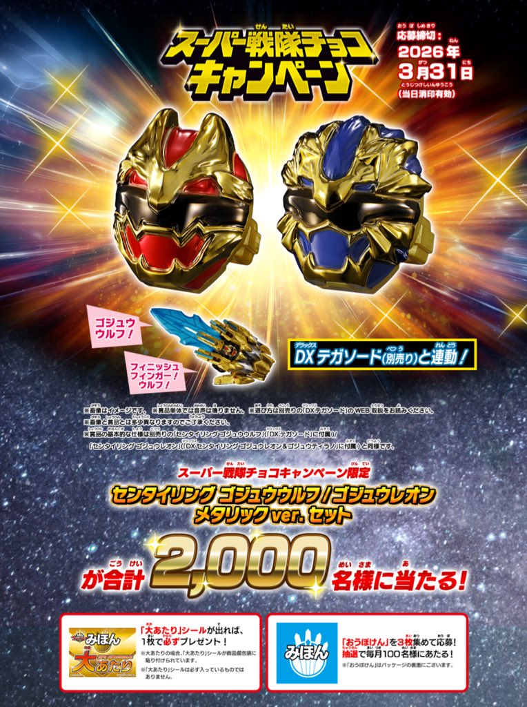 今年のスーパー戦隊チョコキャンペーンは 「センタイリング ゴジュウ