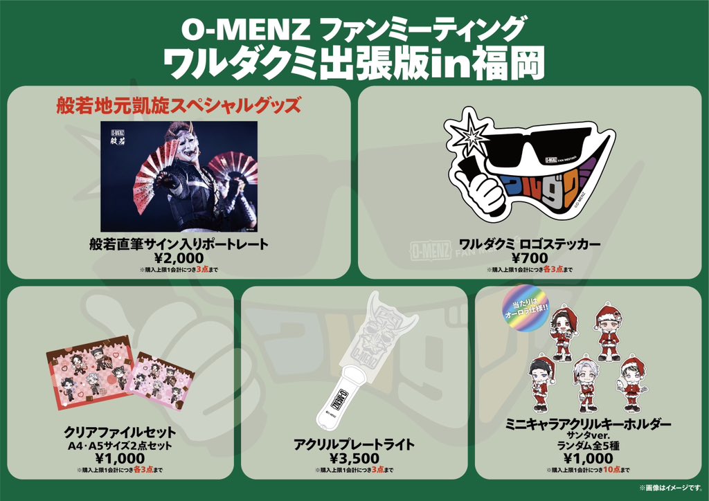 2/24ファンミ グッズラインナップのお知らせ】 O-MENZ FAN MEETING