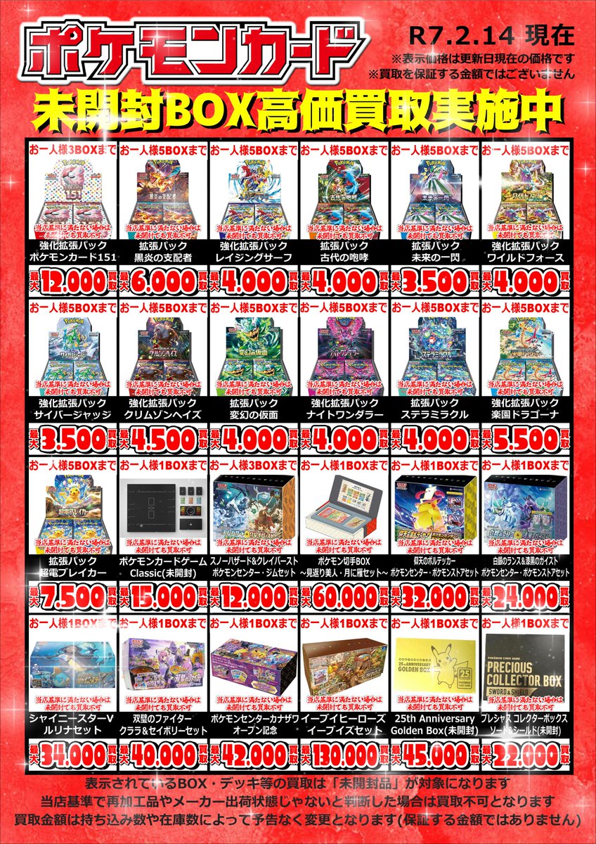 🌟ポケモンカード買取情報🌟 ～未開封BOX～ 2025.2.15 11時現在 買取