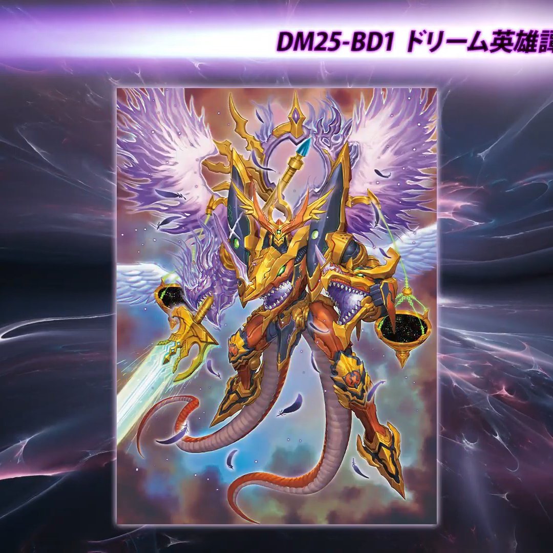 デュエルマスターズ】DM25-BD1「ドリーム英雄譚デッキ ボルシャックの