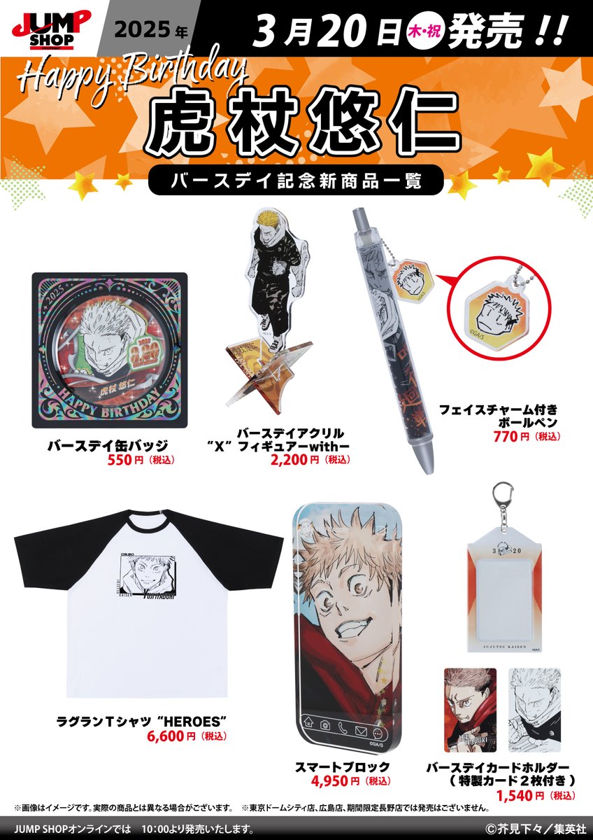 ☆JUMP SHOP原作新商品情報☆ 3/20(木・祝)発売 『呪術廻戦』虎杖悠仁